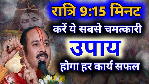 रात्रि 9:15 का उपाय प्रदीप मिश्रा। 9.15 ka upay pradeep mishra, 9:15 wala upay, pradeep mishra