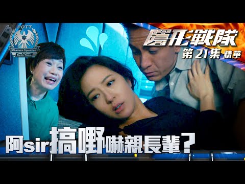 隱形戰隊 ｜第21集加長版劇集精華｜阿sir搞嘢嚇親長輩？｜馬國明｜唐詩詠｜陳山聰｜林子善｜警匪｜動作｜TVB港劇推薦