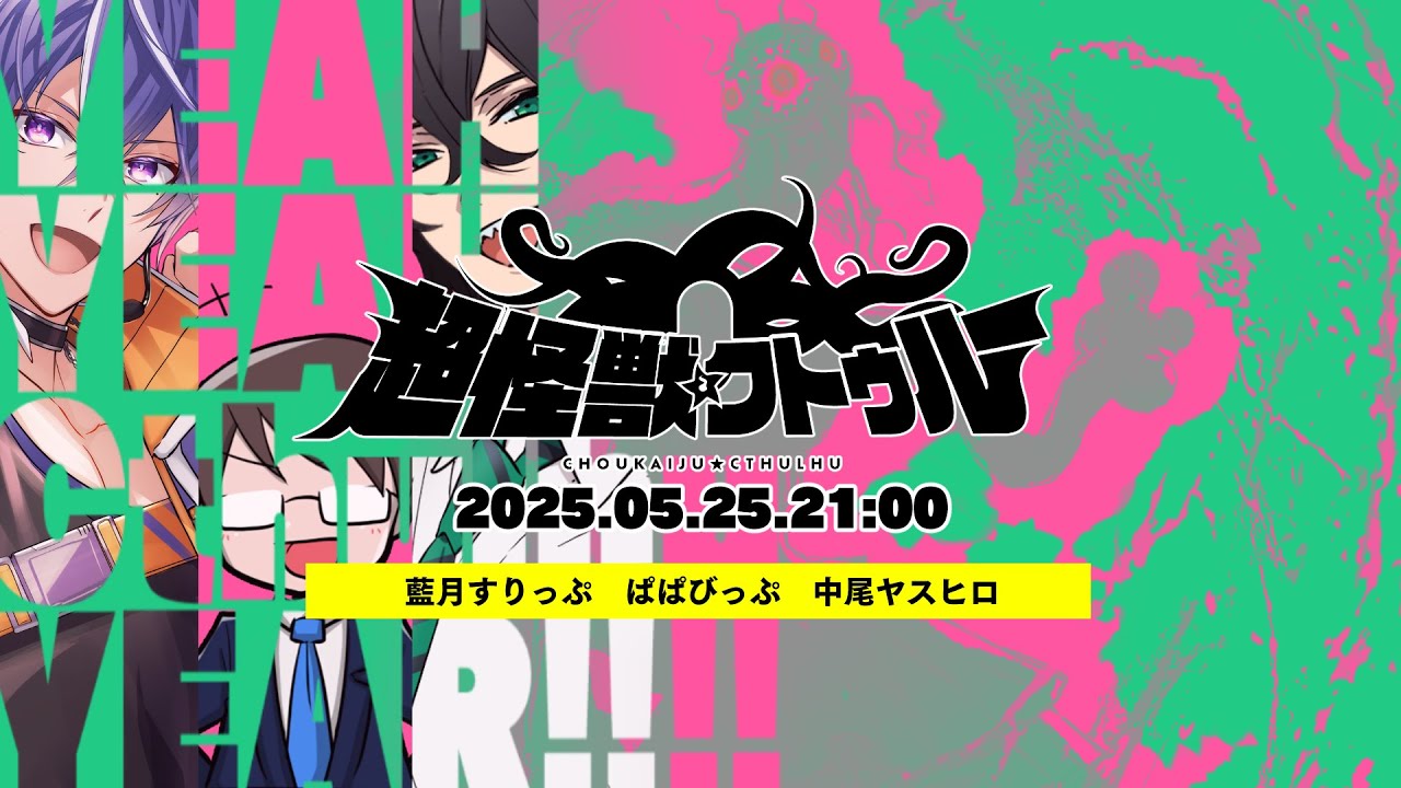 生還率56.6%「超怪獣クトゥルー」PL/ 中尾ヤスヒロ ぱぱびっぷ 藍月