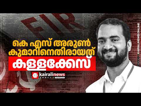 CPIM നേതാവ് K S അരുൺകുമാറിനെതിരെ എടുത്തത് കള്ളക്കേസ്; പോസ്റ്റിലില്ലാത്ത കാര്യങ്ങൾ FIRൽ | UDF Govt