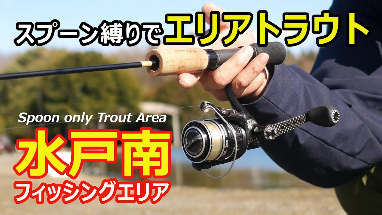 スプーン縛り 水戸南フィッシングエリア エリアトラウト 21年1月上旬 Trout Area Spoon Only Mito South Fishing Area Youtube スプーン縛り 水戸南フィッシングエリア エリアトラウト 21年1月上旬 Trout Area Spoon Only Mito South Fishing Area Youtube