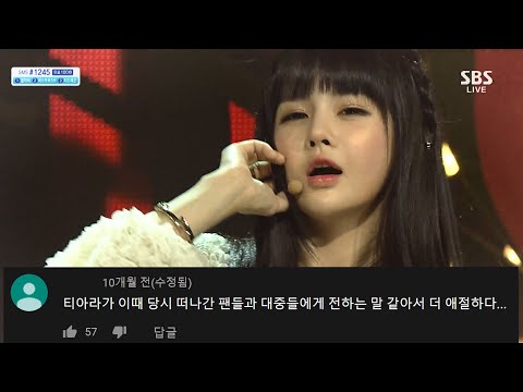 (돌아와요~ 티아라~🏃‍♀️) 티아라 넘버나인 댓글모음