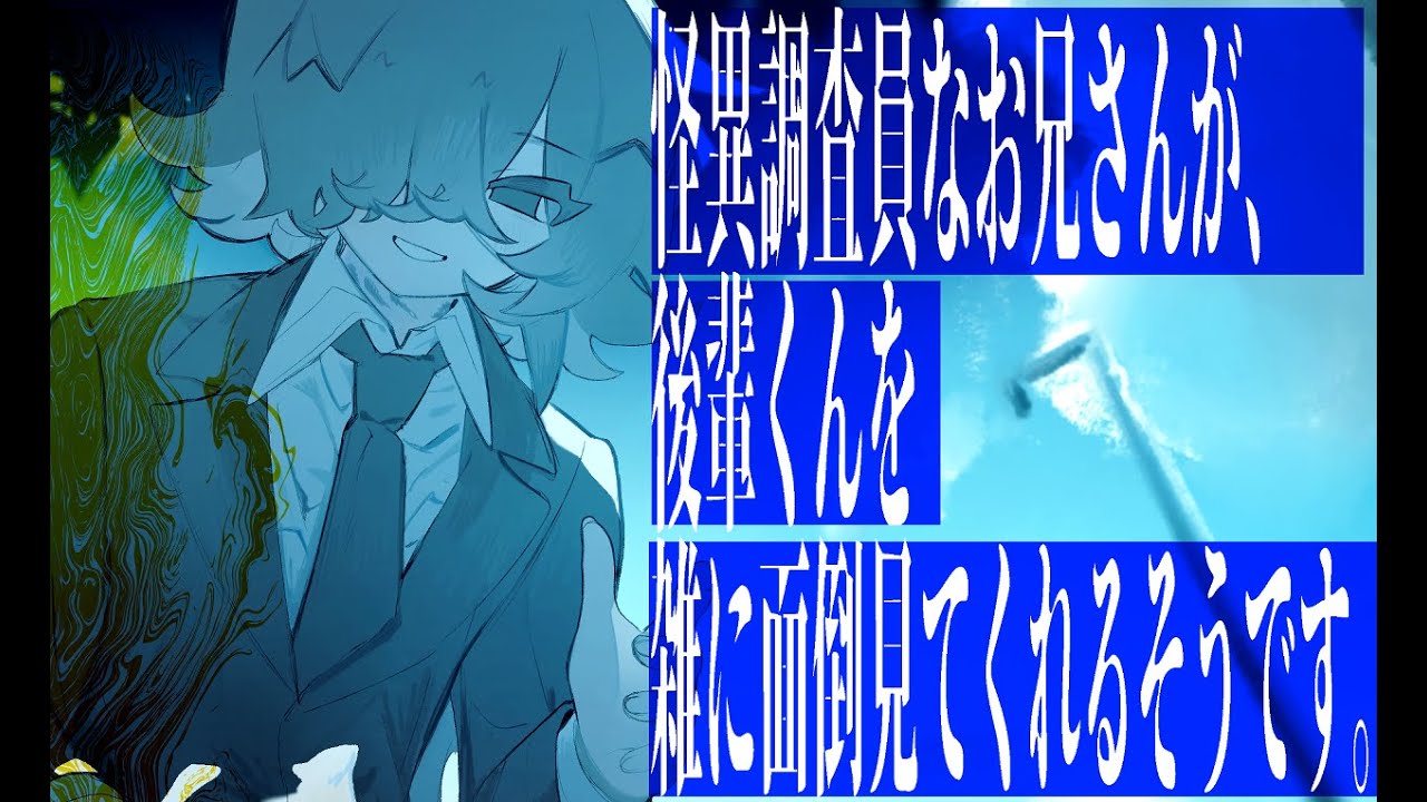 【ASMR】怪異調査員なお兄さんが、後輩くんを雑に面倒見てくれるそうです