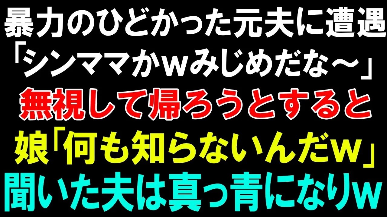 【スカッとする話】暴力のひどかった元夫に遭遇「シンママかｗみじめだな～」無視して帰ろうとすると、娘「何も知らないんだｗ」聞いた夫は真っ青になりｗ