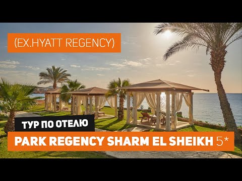 Обзор отеля PARK REGENCY SHARM EL SHEIKH, Египет, ноябрь 2021