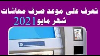 تعرف على موعد بدء صرف معاشات شهر مايو 2021