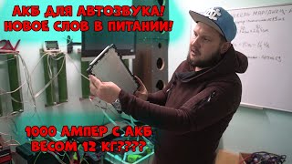 АКБ для АВТОЗВУКА! Новое слово в ПИТАНИИ! 1000 АМПЕР с АКБ весом 12 кг????