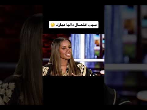 سبب انفصال داليا مبارك