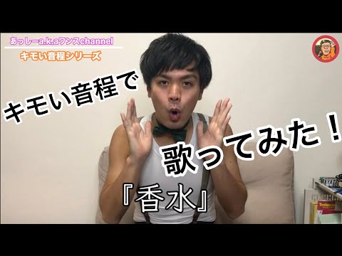 【キモい音程】で香水/瑛人 歌ってみた！アカペラver