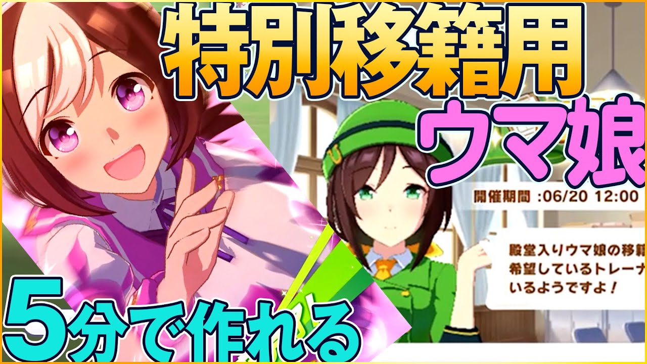 5分で作れる 特別移籍 用ウマ娘 才能開花させたいコのピースを効率よく集めよう Youtube