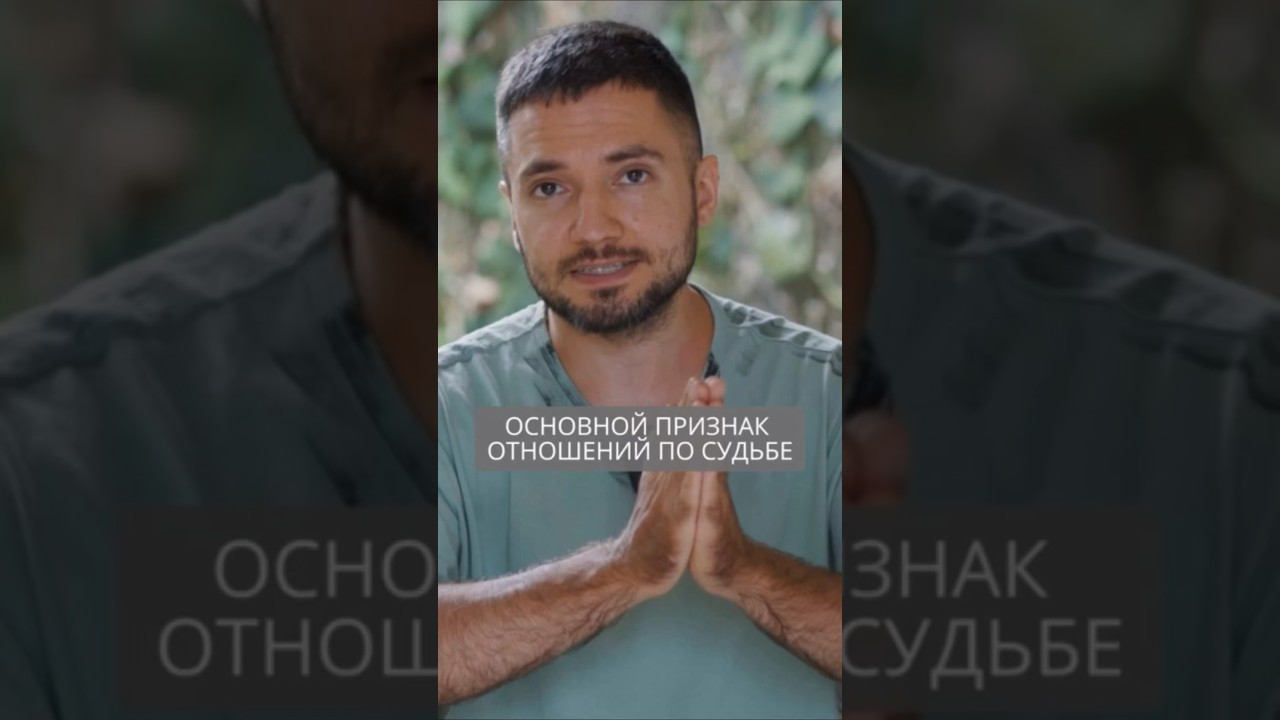 Основной признак отношений по судьбе 