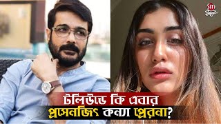 টলউড ক এবর পরসনজৎ কনয পররণ? Prerona Chatterjee Prosenjit Chatterjee Sudeshna Roy