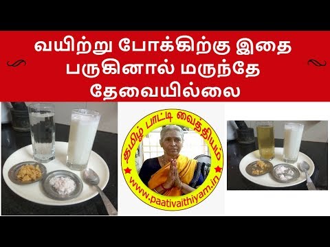 வயிற்று போக்கிற்கு இதை பருகினால் மருந்தே தேவையில்லை Natural Drink For Dysentery