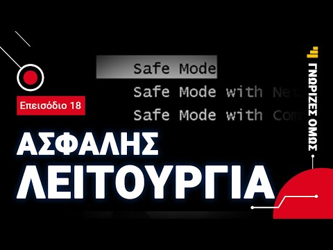 Βίντεο: Λειτουργεί το USB σε ασφαλή λειτουργία;