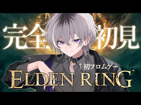 【 ELDEN RING / エルデンリング 】完全初見で初フロムゲー‼ アドバイス大歓迎 #1【 Vtuber / 紫ヶ内ムゲイ 】