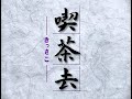 曹洞宗【喫茶去】 SotoZenOfficialVideo‐KISSAKO‐ 音声消失版