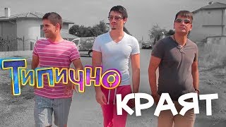 Краят на Типично