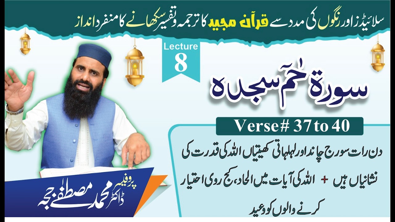 Surah Haa Meem Sajdah |Tafseer+Tarjuma |V 37 to 40| Lec 8 Dr M. Mustafa Jajja|#surahfussilat