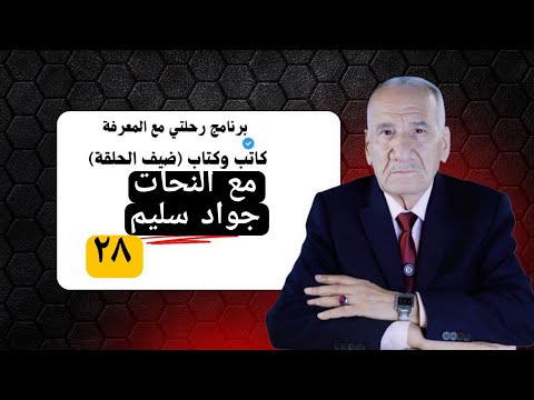 النحات العراقي جواد سليم رحلة إبداع كبيرة وعمر قصير وقصة نصب الحرية في بغداد الحلقة ٢٨