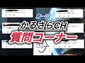 第一回かるさらCH質問コーナーするぞぉぉぉぉぉ