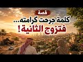 قصة حقيقيةصادمة بسبب كلمة واحدة تزوج زوجة ثانيةلا تستهن بالكلمات هذه الكلمة غيرتاكسبلور mp3