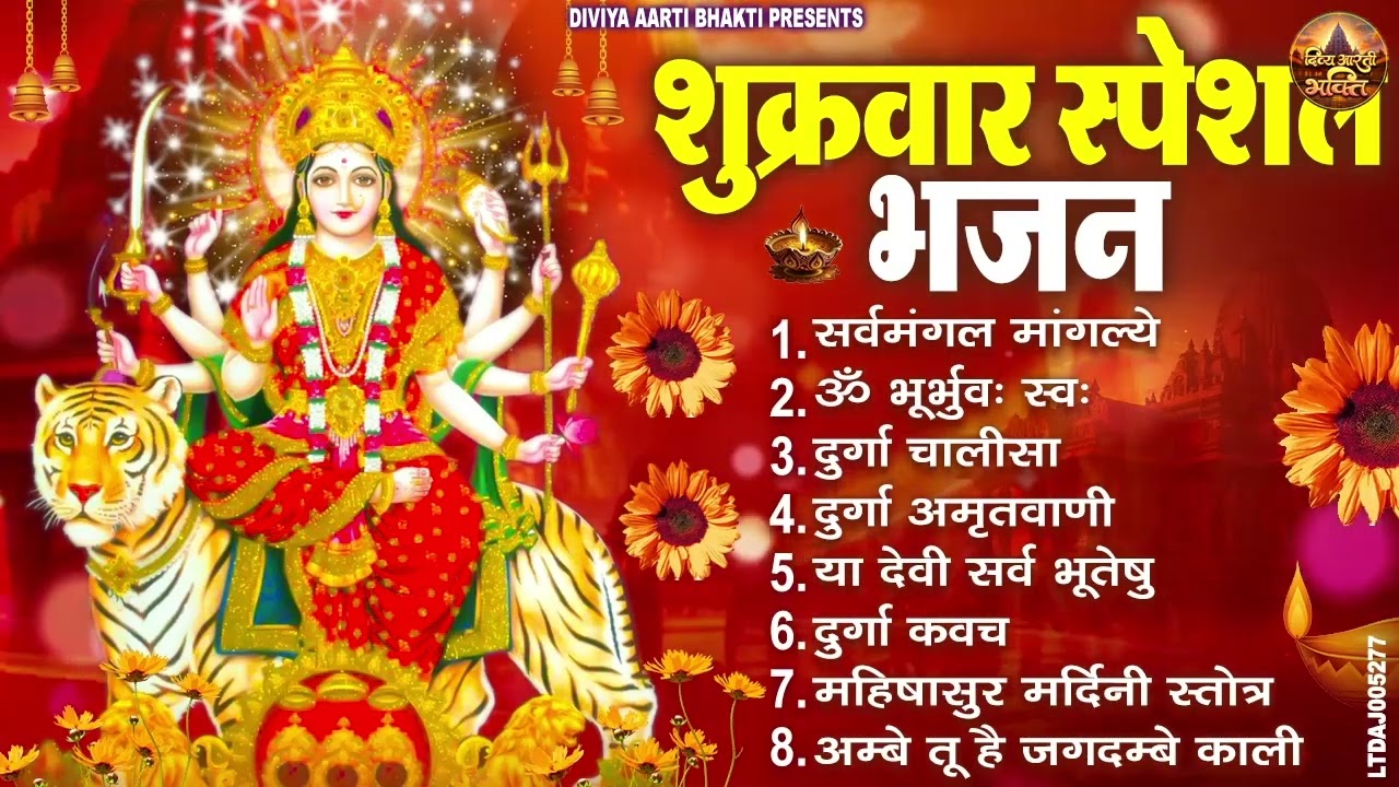 शुक्रवार भक्ति भजन : सर्वमंगल मांगल्ये, ॐ भूर्भुवः स्वः, या देवी सर्व भूतेषु , दुर्गा चालीसा व आरती