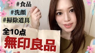 【無印良品】食品、洗顔、掃除道具１０点紹介☺️【購入品】