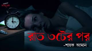 #sunday_suspense - রাত ৩ টের পর | Raat 3tar Por | Horror Story | Sunday Suspense Topic | 2020 Story