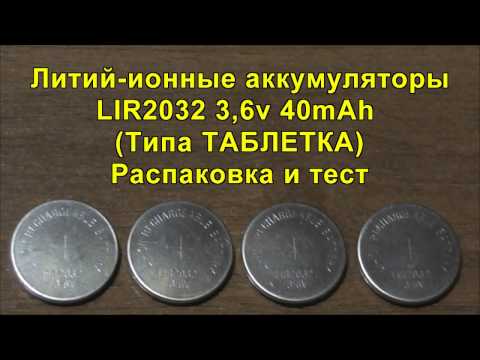 Литий-ионные аккумуляторы LIR2032 3,6v 40mAh - 4шт. (Типа Таблетка)