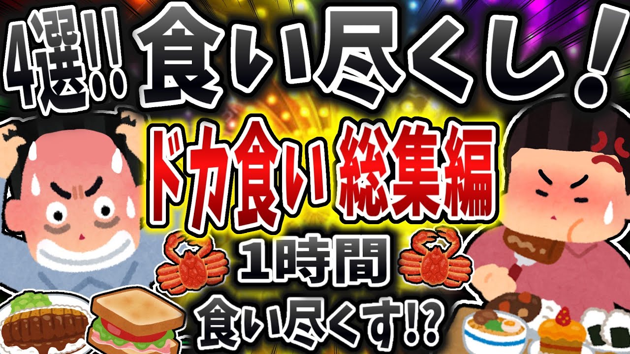 【総集編】食い尽くし系でドカ食いまとめ！【食い尽くし】【2ch修羅場】