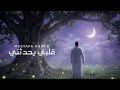                                   مصطفى حمدو   قلبي يحدثني بأنك متلفي نجومي