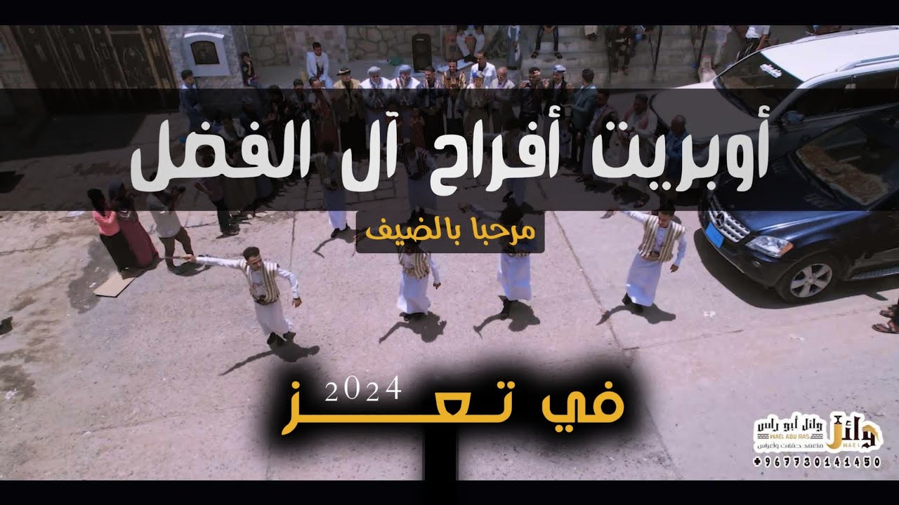 لاول مره في تعز أوبريت... مرحبا بالضيف ..أفراح آل الفضل