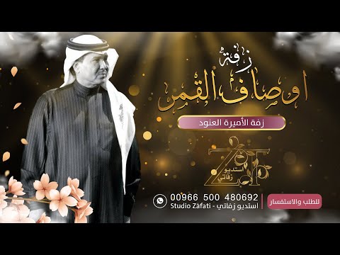 زفات 2022 زفة اوصاف القمر محمد عبده