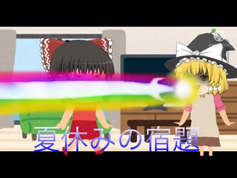 [ゆっくり茶番]夏休みの宿題(8月31日の動画)