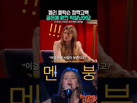 골든에 완전 박살났어요(?) 켈리클락슨 깜짝고백? thumbnail