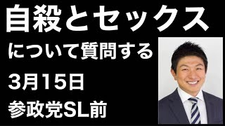 参政党・神谷宗幣の3月15日新橋SL前に、自殺とセックスについて質問に行く。新兵器登場【黒川あつひこ】