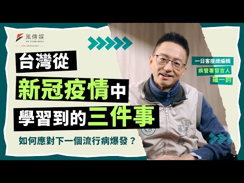 【總編講新聞】台灣從新冠疫情中學習到的三件事 如何應對下一個流行病爆發？｜一日客座總編輯 疾管署副署長羅一鈞