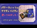 【オラクルカードのご紹介】引くほどに運とチャンスの連鎖を生み出す POWER WISH ACTIVATING CARDS ～パワーウィッシュ　アクティベイティング　カード～　使ってみました★開封動画