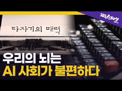 [불편을 위하여 Ep.02] 키보드말고 수동타자기를 써야하는 이유? "우리는 여전히 구석기인이기 때문” | SBS 스페셜