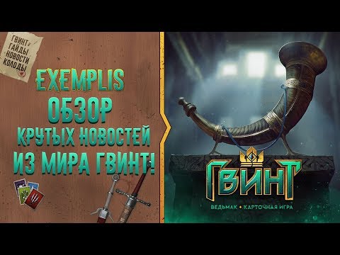 Последние новости Гвинт! Что будет в самом большом обновлении Gwent?!