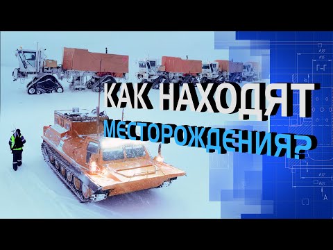 Как находят месторождения?