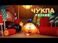 Где Чукпа? #20 - мультфильм для детей - мультики для малышей