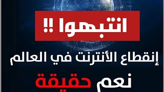 انقطاع الإنترنت:التنبؤات مابين الحقيقة والمؤامرة والتخطيط تنبؤ بالزلازل والأعاصير وغيرها انتبهوا 