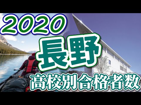 長野大学 長大 高校別合格者数ランキング ゆっくり読み上げ Youtube