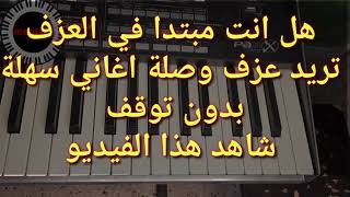 اذا كنت مبتدا عزف اورج تعلم كيف تعزف وصلة اغاني سهلة بدون توقف . للمبتداين جدا جدا