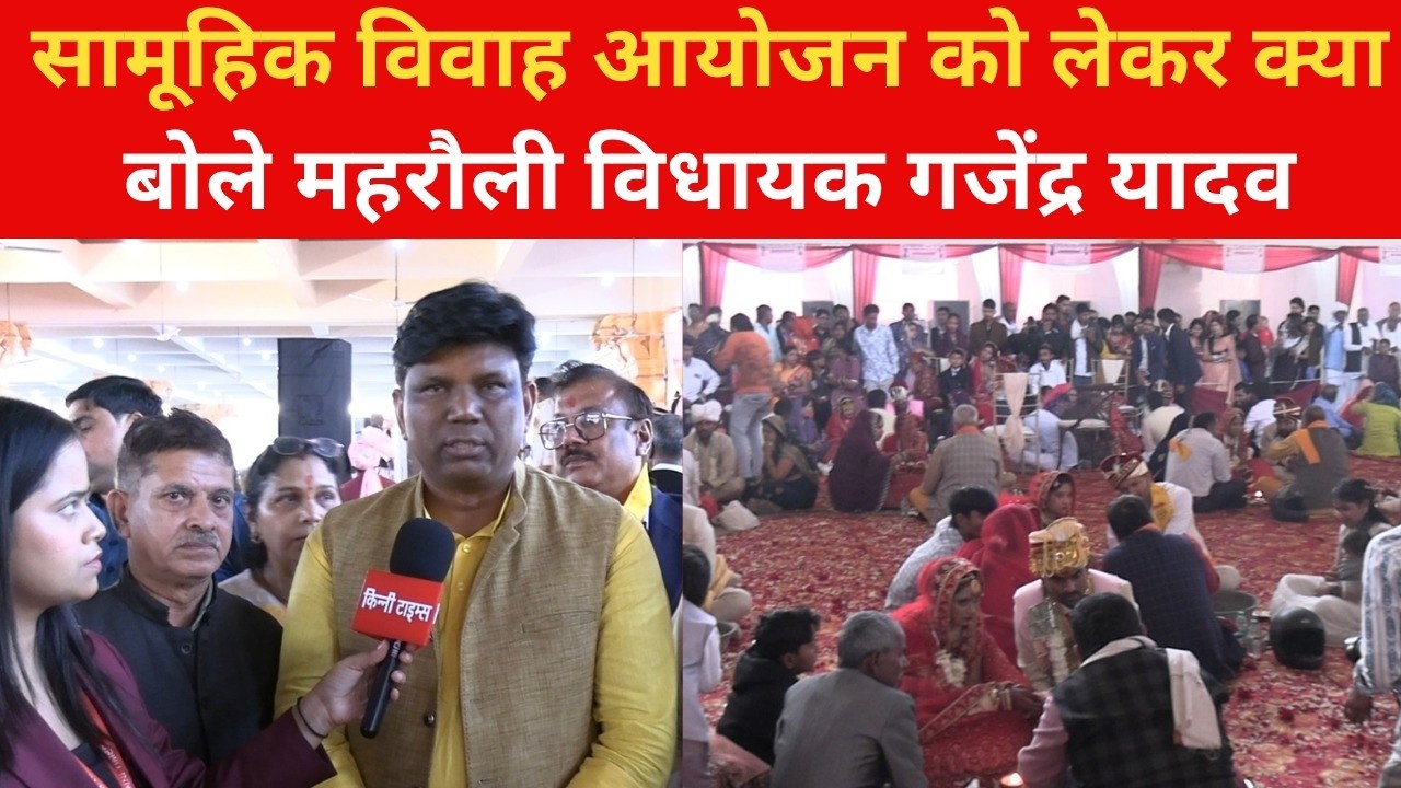 सामूहिक विवाह आयोजन को लेकर क्या बोले महरौली विधायक Gajender Yadav | Gajender Yadav | Mehrauli MLA