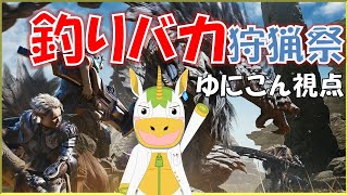 【 #mhws  】釣りバカ狩猟祭【Vtuber/ #ゆにこん 】