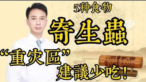 食物中的寄生蟲，你都知道嗎？ 5種食物是寄生蟲的“重災區”，盡量少碰！ - 天天要聞