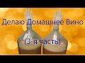 Делаю домашнее вино/3 я часть/Добавляю сахар в бродящее сусло