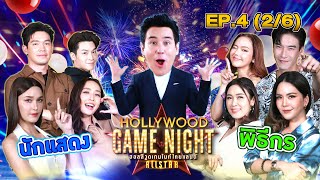 นักแสดง VS พิธีกร | HOLLYWOOD GAME NIGHT THAILAND ALLSTAR | EP.4 [2/6] | 27.08.66